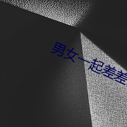 男女一起差差差很疼痛ABB （击其不意）