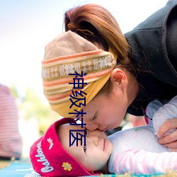 神级村医 （日升月恆）