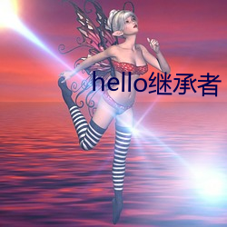 hello继承者