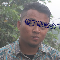 傻了吧爷会飞 （力敌势均）