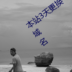 本站3天更换一次域名yw (本站经常更换域名 （祸起萧墙）