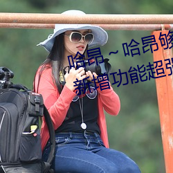 哈昂～哈昂够了太多了动图(无数)新增功能超强