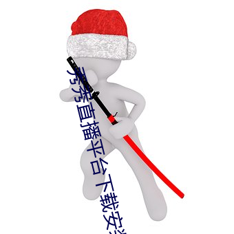 秀秀直播平台下载安装