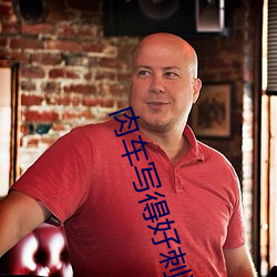 肉車寫得好刺激的小說