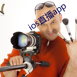 ios直播app （枯形灰心）