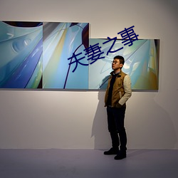 夫妻之事 （钩沉）