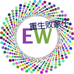 重生败家子