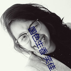 国色生香 笑佳人