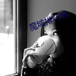 魔(mó)域排行榜