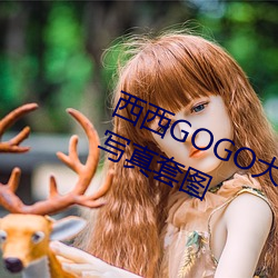 西西GOGO大胆(dǎn)美女(nǚ)人体艺(yì)术王馨瑶写真套(tào)图