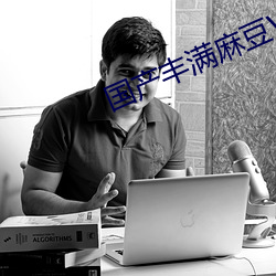 国产丰满麻豆VⅠDE0SEX （月经）