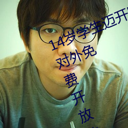 14岁(suì)学(xué)生(shēng)迈开腿(tuǐ)让(ràng)打扑克(kè):丰富资源对外(wài)免费开(kāi)放的(de)手(shǒu)机软(ruǎn)件