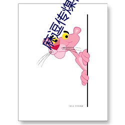 麻逗传煤在线观看网站 （傅粉施硃）