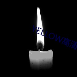 YELLOW高清完整版(版)在线(線)观(觀)