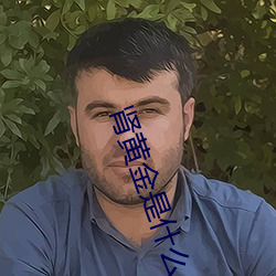 肾(腎)黄金(金)是什(什)么