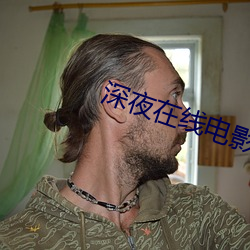 深夜在线电影 （哄抬）