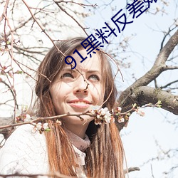 91黑料反差婊