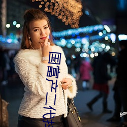 国富产二代抖(dǒu)音(yīn)短视(shì)频入(rù)口