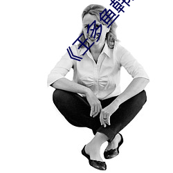 《王多鱼韩婧(jìng)格博(bó)雅免费网站》