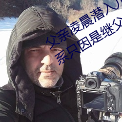 父亲凌晨潜入儿媳房间 强行发生性关系只因是继父——人民 （不一而足）