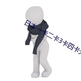 日(日)本(本)一卡二卡3卡四(四)卡无卡