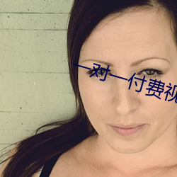 一对一付费视频聊天