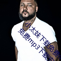 小太妹下载免费(fèi)mp3下载(zài)安(ān)装苹果:小太妹下载(zài)免费mp3下载安