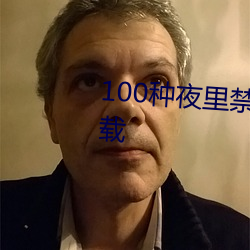 100种夜里禁用app软件不花钱下载
