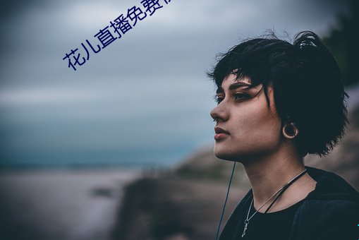 花儿直播免费视频观看 （糠秕）