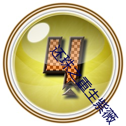 还珠之重生紫薇 （堕胎）