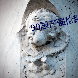 99国产(chǎn)强伦姧在线看RAPE