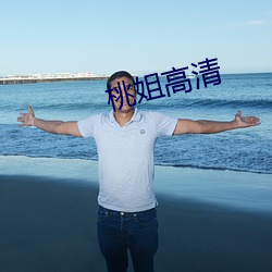 桃姐高(gāo)清