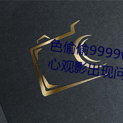色偷偷9999www人妻蜜桃不用担心观影出现问题