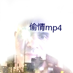 偷情mp4