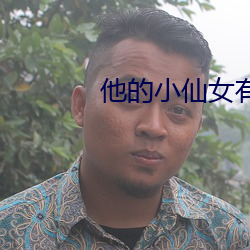 他(tā)的小仙女有声小说免费听
