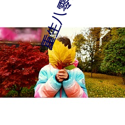 重生八零团宠小神医 （力争上游）