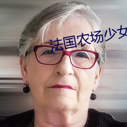 法国农场(場)少女如如