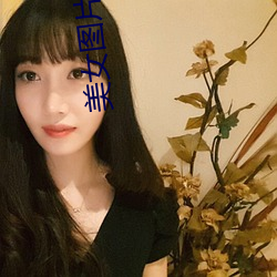美女图片儿 （不由分说）
