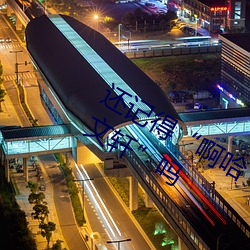 还记得(得)“啊哈～快把跳d关(關)了我都喷(噴)了文轩”吗