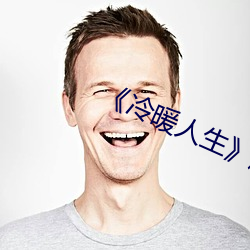 《冷暖人生》剧情介(介)绍(紹)