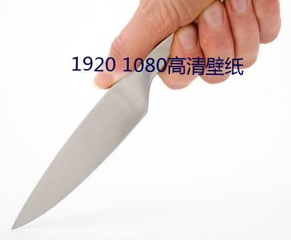 1920 1080高清(清)壁纸