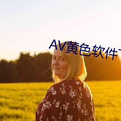 AV(S)ɫ(ɫ)