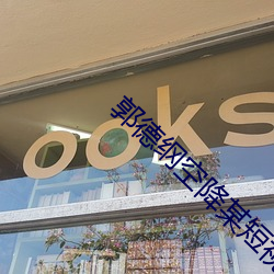 郭德纲空降某短视频总部