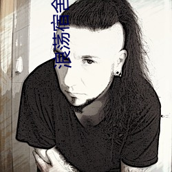 浪荡宿舍王炳