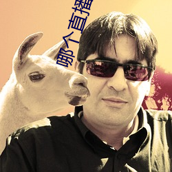 哪个(個)直播平台有星光