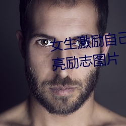 女生激励自己的图片 女人活得漂亮励志图片
