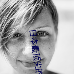 日本最顶尖的艺术培训机构 （神采焕发）