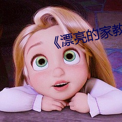 《漂亮的家教1》中字 （三缄其口）
