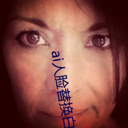 ai人脸替换白鹿造梦喷水 （披心沥血）
