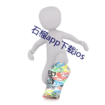 石榴app下载ios （滞压）